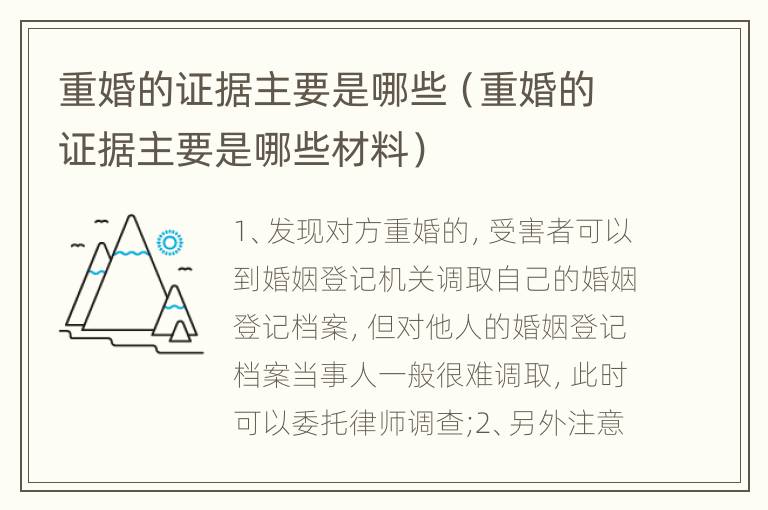 重婚的证据主要是哪些（重婚的证据主要是哪些材料）
