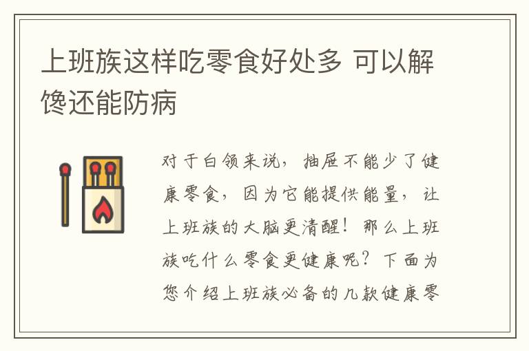 上班族这样吃零食好处多 可以解馋还能防病