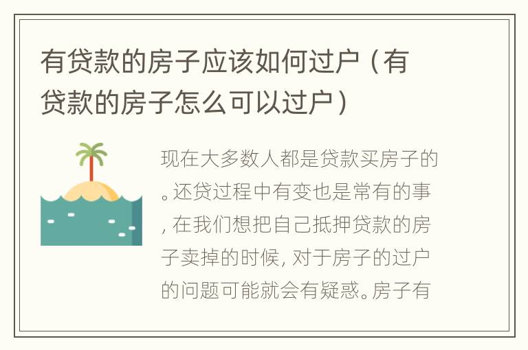 有贷款的房子应该如何过户（有贷款的房子怎么可以过户）