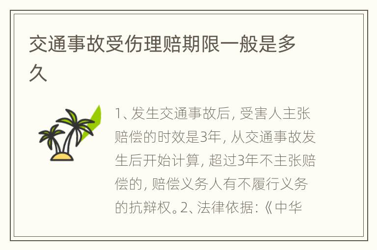 交通事故受伤理赔期限一般是多久