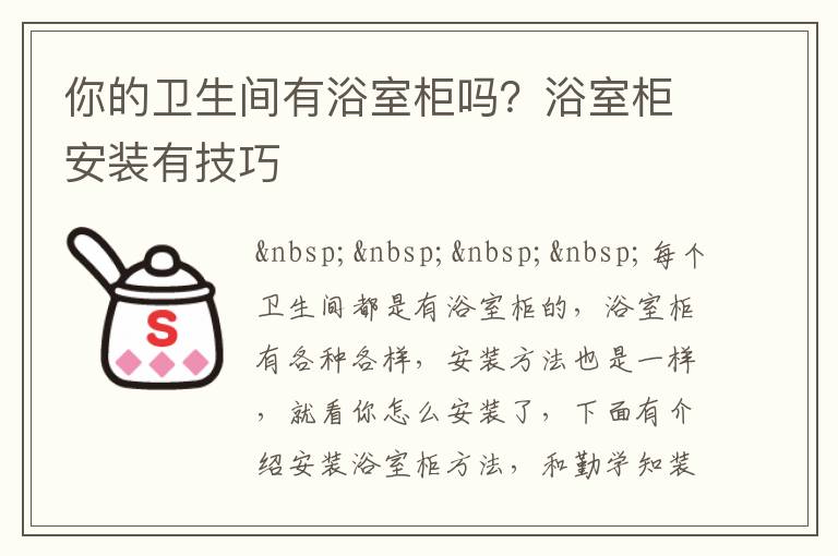 你的卫生间有浴室柜吗？浴室柜安装有技巧