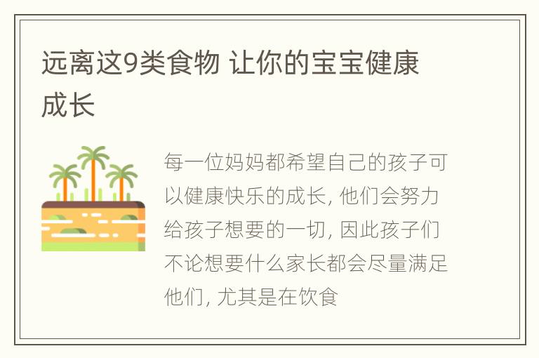 远离这9类食物 让你的宝宝健康成长