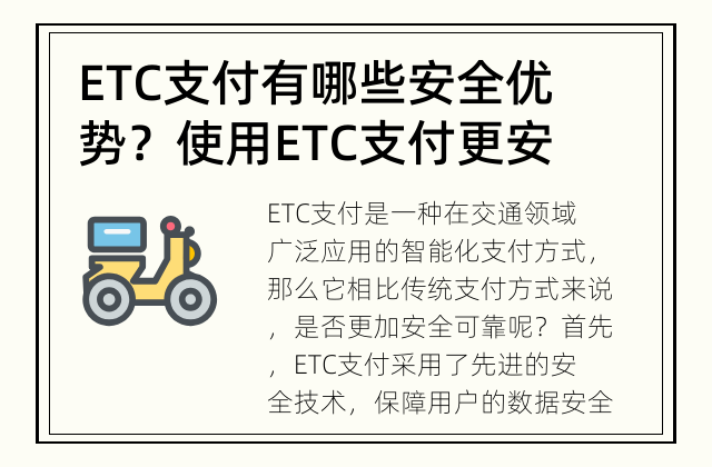 ETC支付有哪些安全优势？ 使用ETC支付更安全可靠吗？