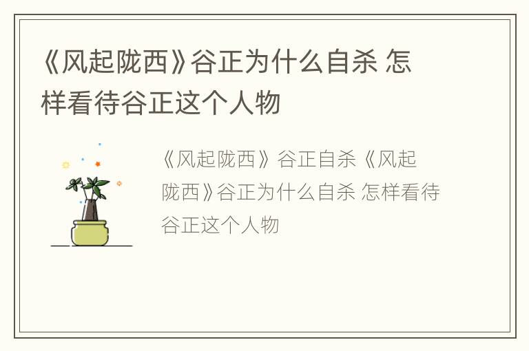 《风起陇西》谷正为什么自杀 怎样看待谷正这个人物