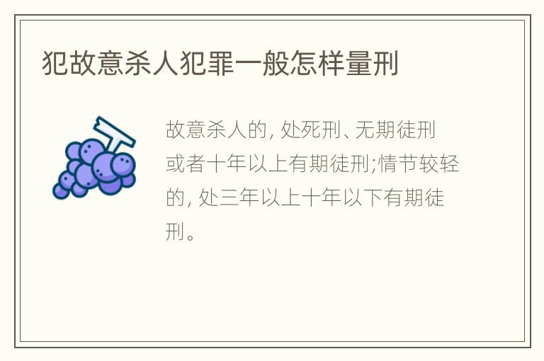 犯故意杀人犯罪一般怎样量刑