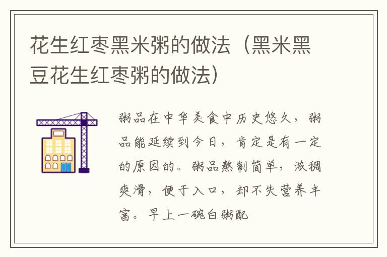 花生红枣黑米粥的做法（黑米黑豆花生红枣粥的做法）