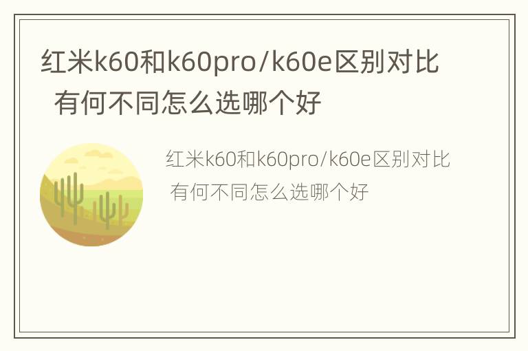 红米k60和k60pro/k60e区别对比  有何不同怎么选哪个好