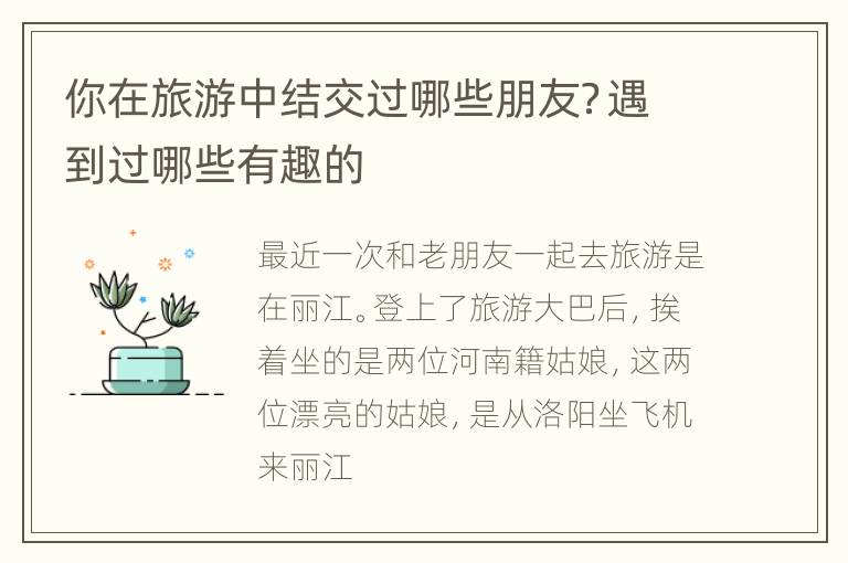 你在旅游中结交过哪些朋友？遇到过哪些有趣的