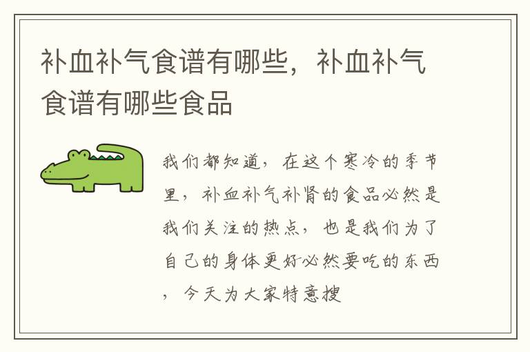 补血补气食谱有哪些，补血补气食谱有哪些食品