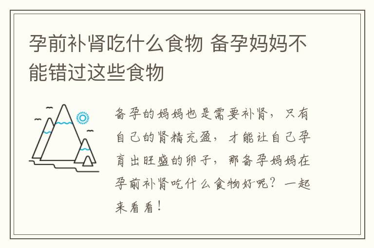 孕前补肾吃什么食物 备孕妈妈不能错过这些食物