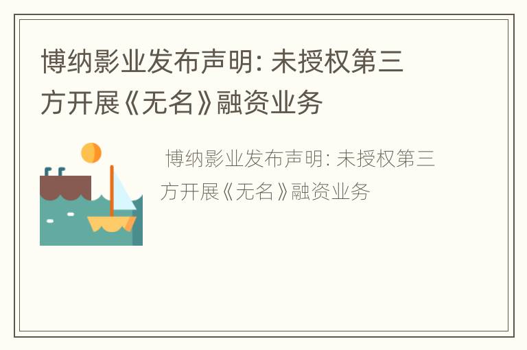 博纳影业发布声明：未授权第三方开展《无名》融资业务