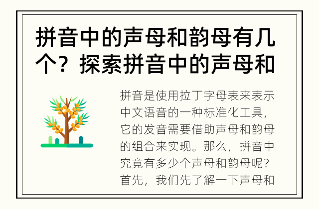 拼音中的声母和韵母有几个？ 探索拼音中的声母和韵母