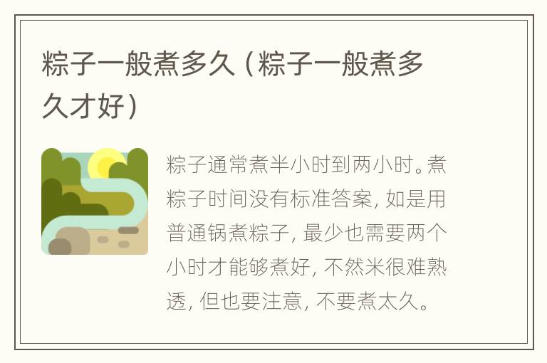 粽子一般煮多久（粽子一般煮多久才好）