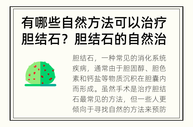 有哪些自然方法可以治疗胆结石？ 胆结石的自然治疗方法是什么？