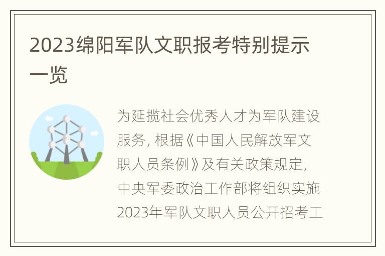 2023绵阳军队文职报考特别提示一览