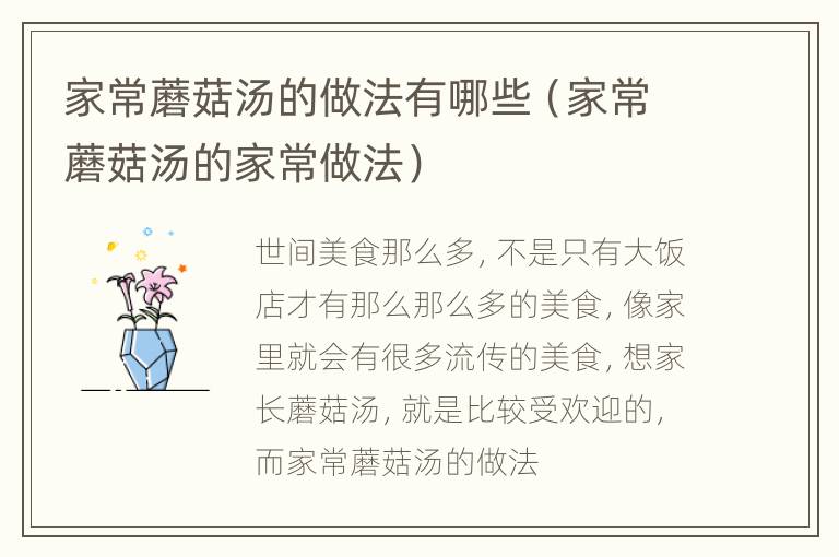 家常蘑菇汤的做法有哪些（家常蘑菇汤的家常做法）