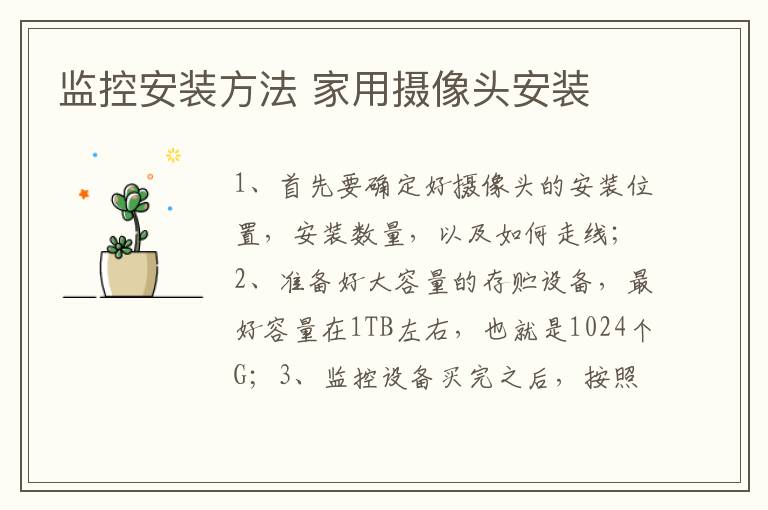 监控安装方法 家用摄像头安装