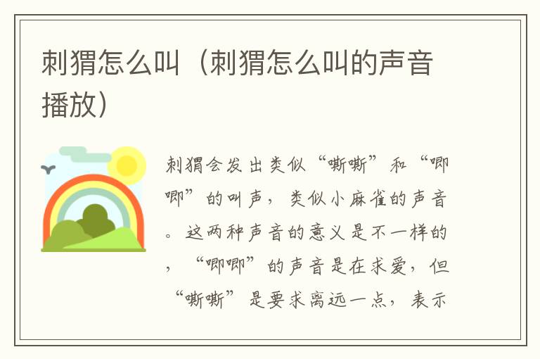 刺猬怎么叫（刺猬怎么叫的声音播放）