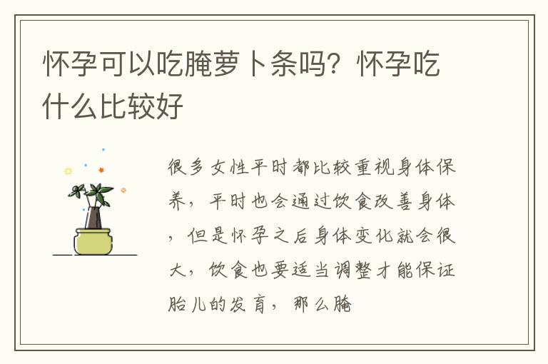 怀孕可以吃腌萝卜条吗？怀孕吃什么比较好