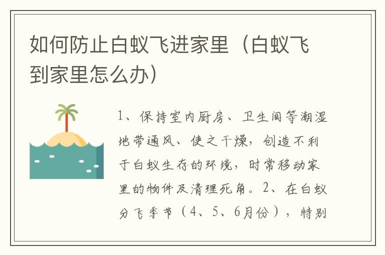如何防止白蚁飞进家里（白蚁飞到家里怎么办）