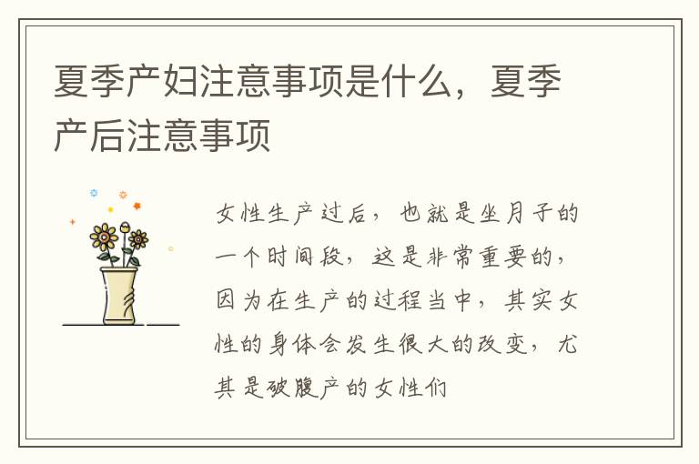 夏季产妇注意事项是什么，夏季产后注意事项