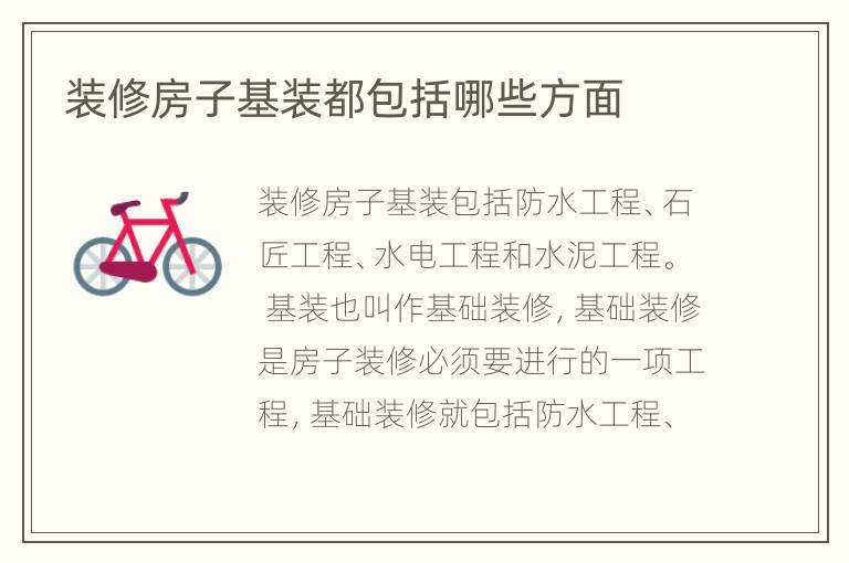 装修房子基装都包括哪些方面
