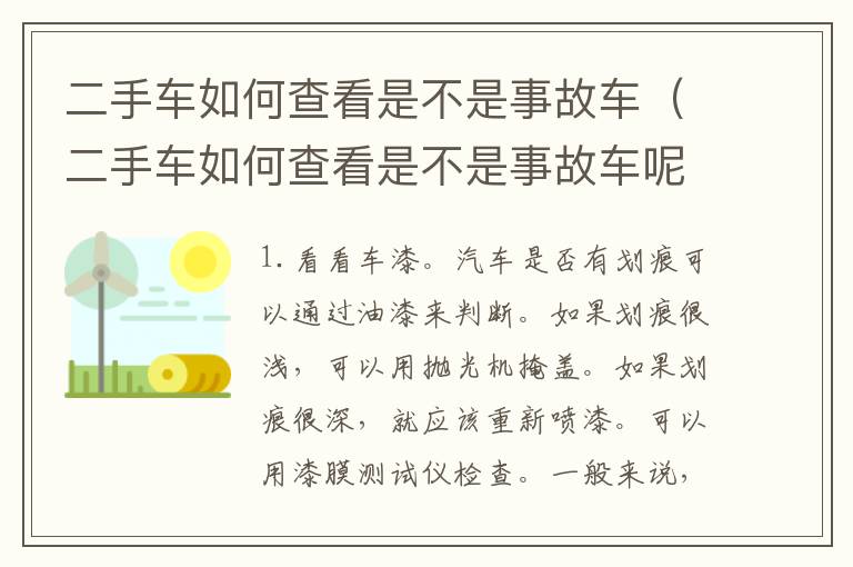 二手车如何查看是不是事故车（二手车如何查看是不是事故车呢）