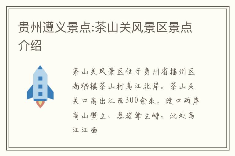 贵州遵义景点:茶山关风景区景点介绍