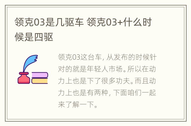 领克03是几驱车 领克03+什么时候是四驱