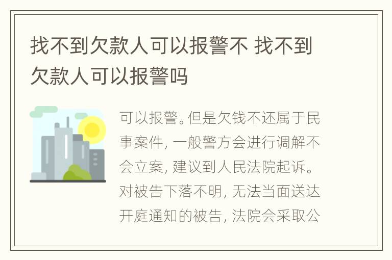 找不到欠款人可以报警不 找不到欠款人可以报警吗