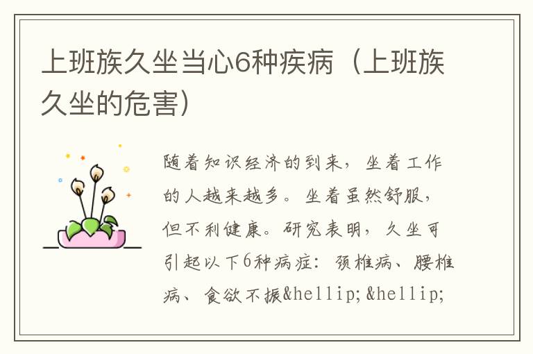 上班族久坐当心6种疾病（上班族久坐的危害）