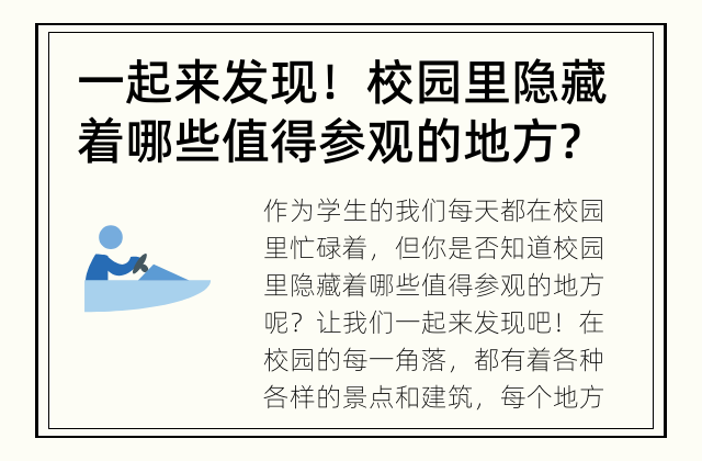 一起来发现！ 校园里隐藏着哪些值得参观的地方?