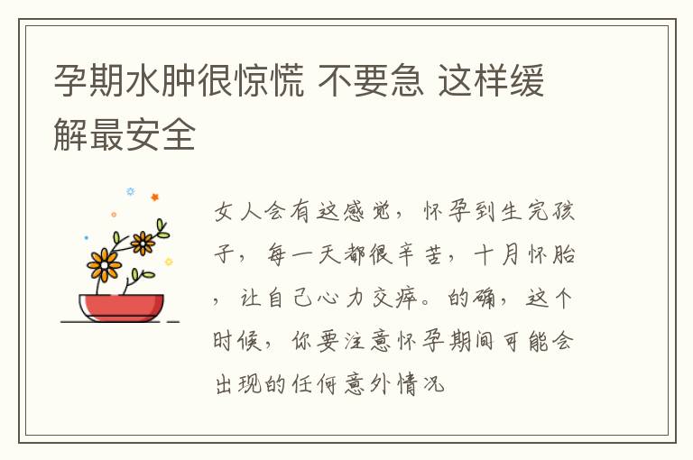 孕期水肿很惊慌 不要急 这样缓解最安全