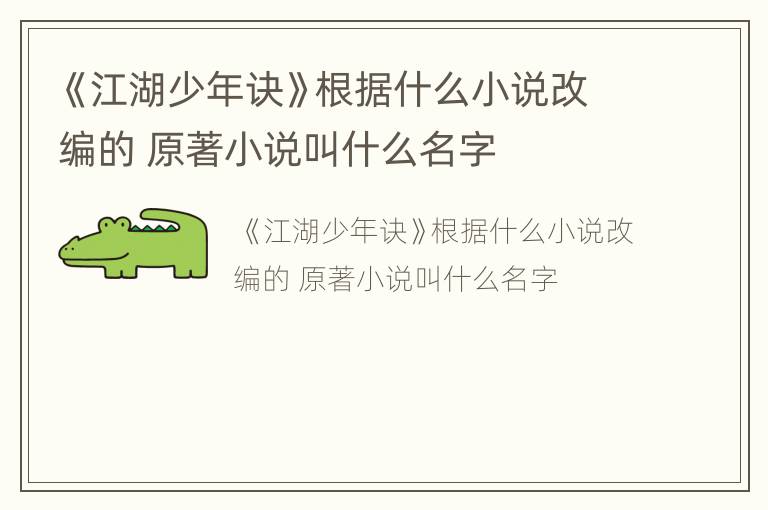 《江湖少年诀》根据什么小说改编的 原著小说叫什么名字