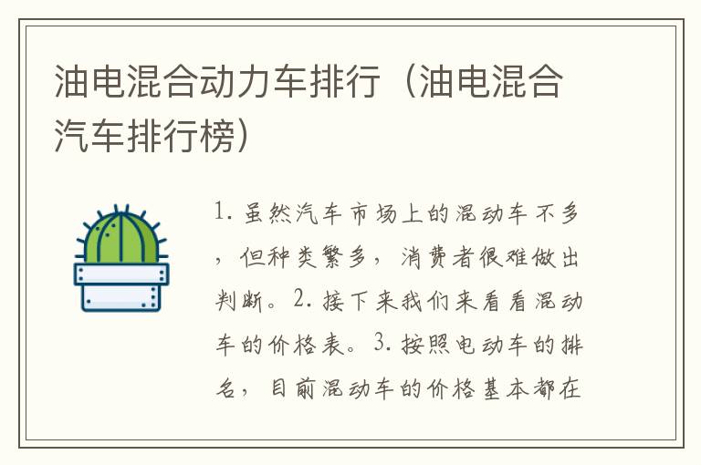 油电混合动力车排行（油电混合汽车排行榜）