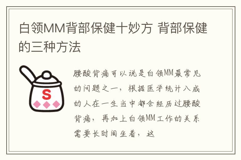 白领MM背部保健十妙方 背部保健的三种方法