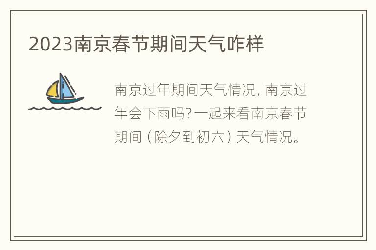 2023南京春节期间天气咋样
