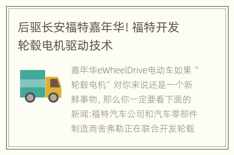 后驱长安福特嘉年华！福特开发轮毂电机驱动技术