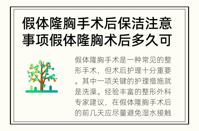 假体隆胸手术后保洁注意事项 假体隆胸术后多久可以洗澡？