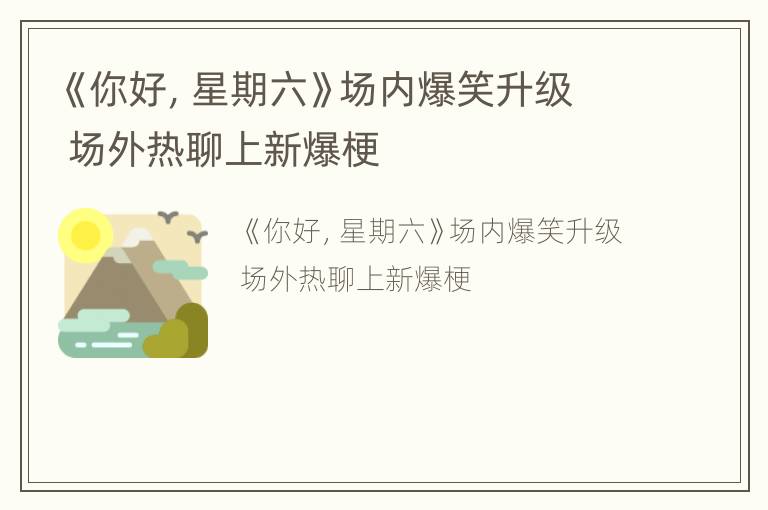 《你好，星期六》场内爆笑升级 场外热聊上新爆梗