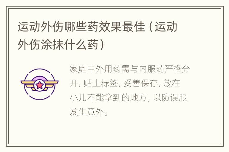 运动外伤哪些药效果最佳（运动外伤涂抹什么药）