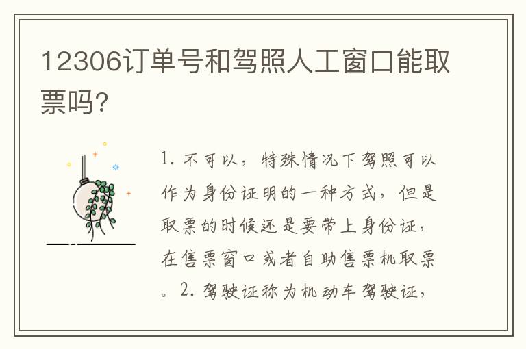 12306订单号和驾照人工窗口能取票吗?