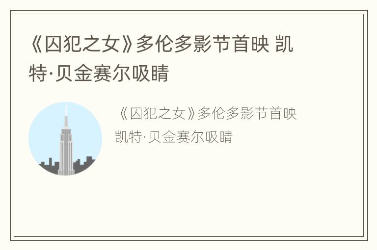《囚犯之女》多伦多影节首映 凯特·贝金赛尔吸睛