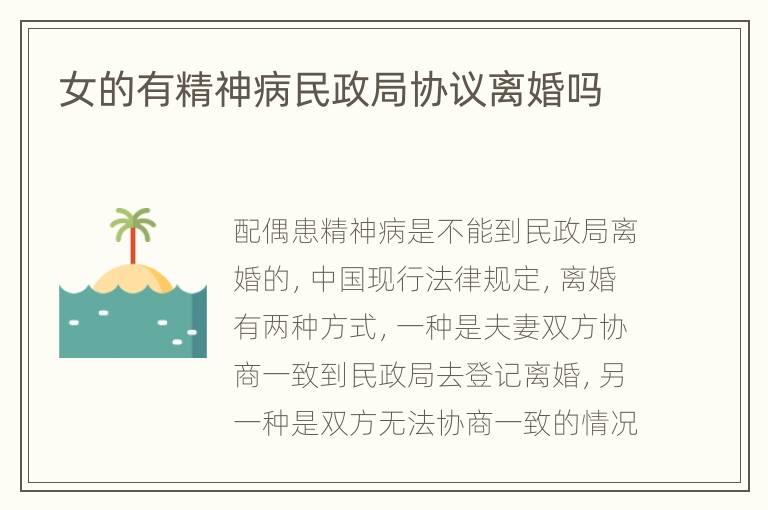 女的有精神病民政局协议离婚吗
