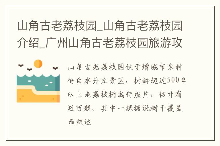 山角古老荔枝园_山角古老荔枝园介绍_广州山角古老荔枝园旅游攻略