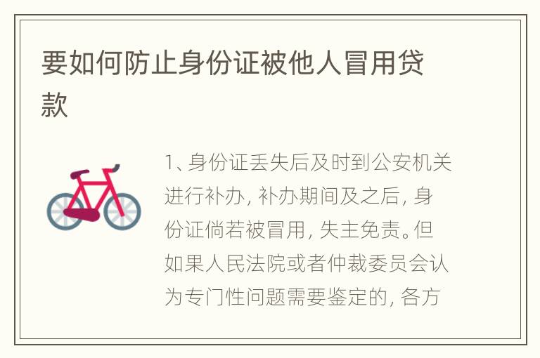 要如何防止身份证被他人冒用贷款