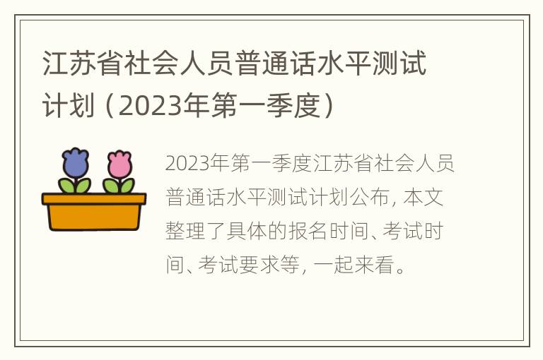 江苏省社会人员普通话水平测试计划（2023年第一季度）