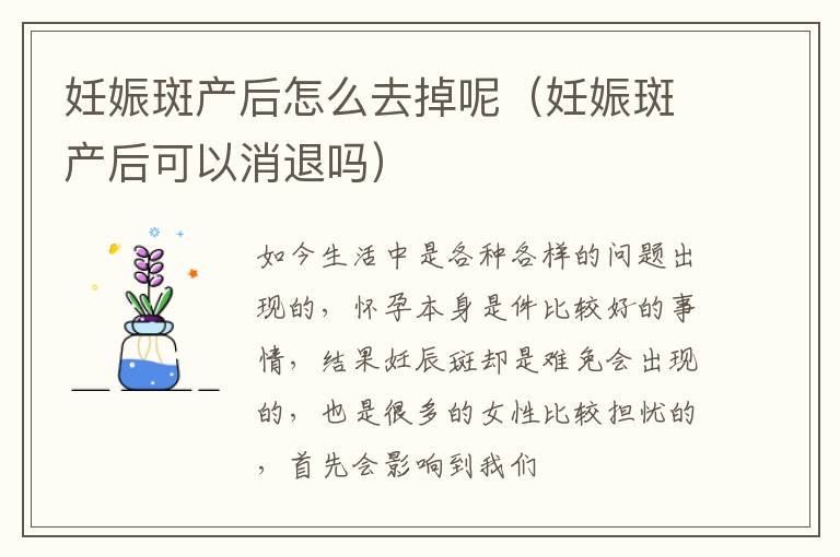 妊娠斑产后怎么去掉呢（妊娠斑产后可以消退吗）