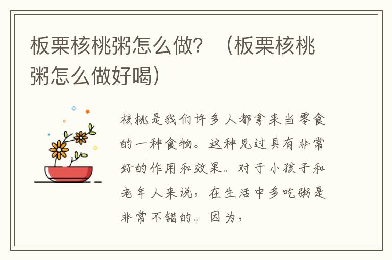 板栗核桃粥怎么做？（板栗核桃粥怎么做好喝）