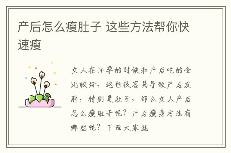 产后怎么瘦肚子 这些方法帮你快速瘦